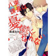 八束課長は憂鬱になれない【電子限定おまけ付き】（芳文社） [電子書籍]