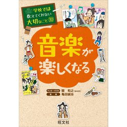 ヨドバシ Com 学校では教えてくれない大切なこと30音楽が楽しくなる 旺文社 電子書籍 通販 全品無料配達