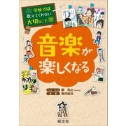 学校では教えてくれない大切なこと30音楽が楽しくなる（旺文社） [電子書籍]