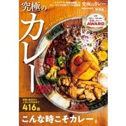 究極のカレー2021関西版（ぴあ） [電子書籍]