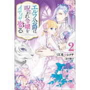 エルフ公爵は呪われ令嬢をイヤイヤ娶る： 2【特典SS付】（一迅社） [電子書籍]