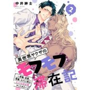 異世界ヤクザのモフモフ滞在記 ～前職：若頭、現職：ネコミミ族のえっちな巫女様やってます～ ♯2（秋田書店） [電子書籍]