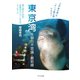 「江戸前の海」が「サンゴ礁の海」になる？東京湾生物の不思議・最前線（つり人社） [電子書籍]