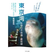「江戸前の海」が「サンゴ礁の海」になる？東京湾生物の不思議・最前線（つり人社） [電子書籍]
