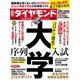 週刊ダイヤモンド 20年8月8日・15日合併号（ダイヤモンド社） [電子書籍]