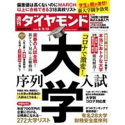 週刊ダイヤモンド 20年8月8日・15日合併号（ダイヤモンド社） [電子書籍]