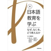 新・日本語教育を学ぶ -なぜ、なにを、どう教えるか-（三修社） [電子書籍]