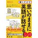 【音声DL付】解くだけで思いのままに英語が話せる！～ゼッタイ覚えたい英会話フレーズ100～（三修社） [電子書籍]
