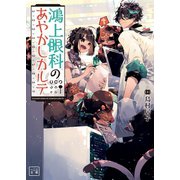 鴻上眼科のあやかしカルテ（一二三文庫）（一二三書房） [電子書籍]