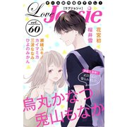 Love Jossie Vol.60（白泉社） [電子書籍]