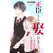 Love Jossie 正臣くんに娶られました。 story09（白泉社） [電子書籍]