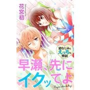 Love Jossie 早瀬、先にイクッてよ～幼なじみとえっちな特訓～ story08（白泉社） [電子書籍]