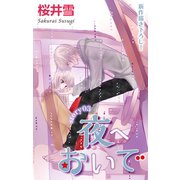 Love Jossie 夜へおいで story03（白泉社） [電子書籍]