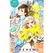 Love Jossie 曇り空のピクニックで君とキスしたかった story01（白泉社） [電子書籍]