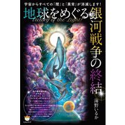 宇宙からすべての「闇」と「異常」が消滅します！ Victory of the Light！ 地球をめぐる銀河戦争の終結 光の最先端技術！ タキオンとチンターマニストーンとライトマンダラのすべて（ヒカルランド） [電子書籍]