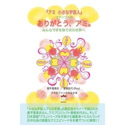 【極希少‼︎絶版本‼︎】アミ 小さな宇宙人 ハードカバー 未読・帯付き・ハードカバー】アミ小さな宇宙人 エンリケ