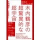 未来を見てしまった男 木内鶴彦の超驚異的な超宇宙 地球と共に生き残るたった一つの道すじ（ヒカルランド） [電子書籍]