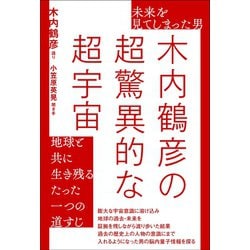 ヨドバシ.com - 未来を見てしまった男 木内鶴彦の超驚異的な超