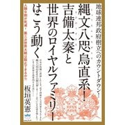 地球連邦政府樹立へのカウントダウン！ 縄文八咫烏（じょうもんやたがらす）直系！ 吉備太秦（きびのうずまさ）と世界のロイヤルファミリーはこう動く 人類9割が死滅！ 第三次世界大戦は阻止できるか？！ （超☆はらはら）（ヒカルランド） [電子書籍]