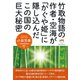竹取物語の作者・空海が「かぐや姫」に隠し込んだこの国の巨大秘密（ヒカルランド） [電子書籍]