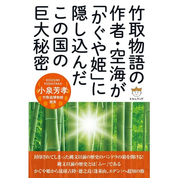 竹取物語の作者・空海が「かぐや姫」に隠し込んだこの国の巨大秘密（ヒカルランド） [電子書籍] 白書・年鑑・事典・書誌