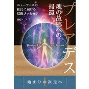 《1》始まりの次元へ プレアデス 魂の故郷への帰還 ニューアースの住民に届ける覚醒メッセージ（ヒカルランド） [電子書籍]