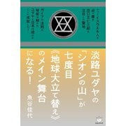 淡路ユダヤの「シオンの山」が七度目《地球大立て替え》のメイン舞台になる！（ヒカルランド） [電子書籍]