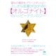 望みの場所をパワースポットに！ ふしぎな装置【オルゴナイト】のハッピーテクノロジー なぜ全世界のヒーラーが愛用するのか（ヒカルランド） [電子書籍]