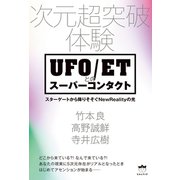 次元超突破体験 UFO/ETとのスーパーコンタクト スターゲートから降りそそぐNewRealityの光（ヒカルランド） [電子書籍]