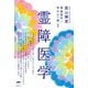霊障医学（ヒカルランド） [電子書籍]