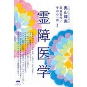 霊障医学（ヒカルランド） [電子書籍]