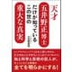 天才五井野正博士だけが知っているこの世の重大な真実（ヒカルランド） [電子書籍]