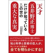 天才五井野正博士だけが知っているこの世の重大な真実（ヒカルランド） [電子書籍]