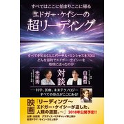 すべてはここに始まりここに帰る エドガー・ケイシーの超リーディング（ヒカルランド） [電子書籍]