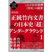 次元転換される超古代史 （新装版）正統竹内文書の日本史「超」アンダーグラウンド1 これが日本精神《深底》の秘密（ヒカルランド） [電子書籍]