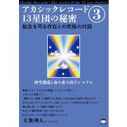 アカシックレコード13星団の秘密3 転生を司る存在との究極の対話（ヒカルランド） [電子書籍]