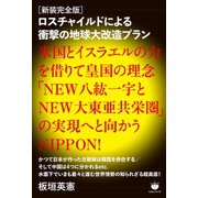 （新装完全版）ロスチャイルドによる衝撃の地球大改造プラン 米国とイスラエルの力を借りて皇国の理念「NEW八紘一宇とNEW大東亜共栄圏」の実現へと向かうNIPPON！（ヒカルランド） [電子書籍]