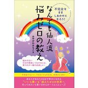 不完全なまましあわせになろう！ なんでも仙人流《悩みゼロの教え》（ヒカルランド） [電子書籍]