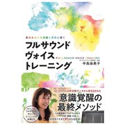 真のあなたを覚醒し天命に導く フルサウンドヴォイストレーニング（ヒカルランド） [電子書籍]