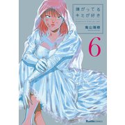 嫌がってるキミが好き 6（実業之日本社） [電子書籍]