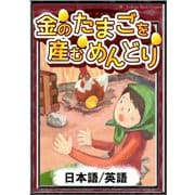 金のたまごを産むめんどり 【日本語/英語】（YellowBirdProject） [電子書籍]