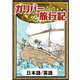 ガリバー旅行記 【日本語/英語】（YellowBirdProject） [電子書籍]
