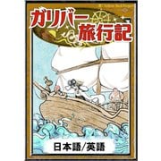 ガリバー旅行記 【日本語/英語】（YellowBirdProject） [電子書籍]