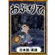 おぶさりてぇ 【日本語/英語】（YellowBirdProject） [電子書籍]