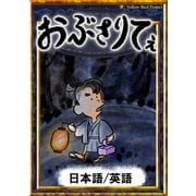 おぶさりてぇ 【日本語/英語】（YellowBirdProject） [電子書籍]