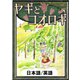 ヤギとコオロギ 【日本語/英語】（YellowBirdProject） [電子書籍]