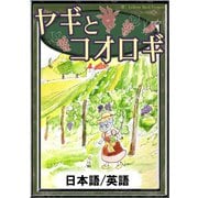 ヤギとコオロギ 【日本語/英語】（YellowBirdProject） [電子書籍]