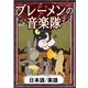 ブレーメンの音楽隊 【日本語/英語】（YellowBirdProject） [電子書籍]