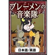 ブレーメンの音楽隊 【日本語/英語】（YellowBirdProject） [電子書籍]