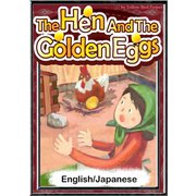 The Hen And The Golden Eggs 【English/Japanese】（YellowBirdProject） [電子書籍]